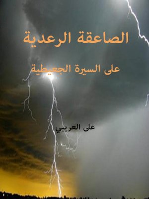 cover image of الصاعقة الرعدية على السيرة الجعيطية